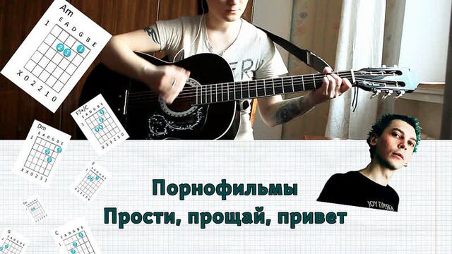 Порнофильмы - прости прощай привет на гитаре разбор