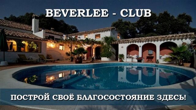 Презентация beverlee club