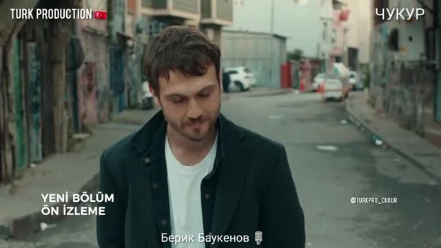Чукур 4 сезон 18 (111) серия с озвучкой берика баукенова