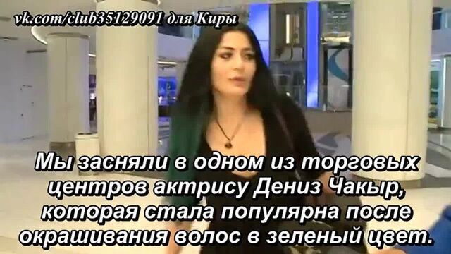 Дениз чакыр очень спешила.