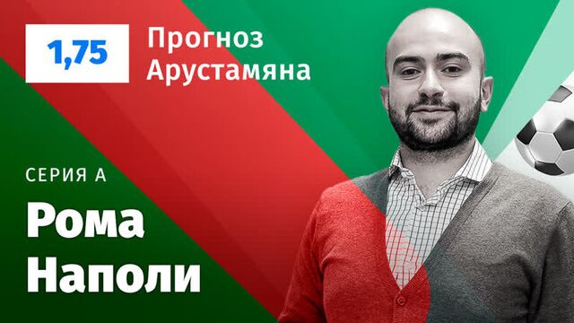 Рома – наполи. прогноз арустамяна