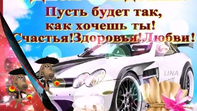 С днем рождения братишка! с днем рождения брат! красивое поздравление с днем рождения.mp4