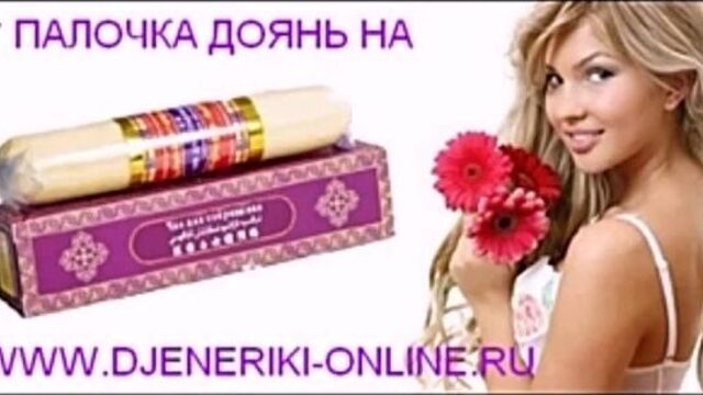 Палочка доянь чка для уменьшения влагалища