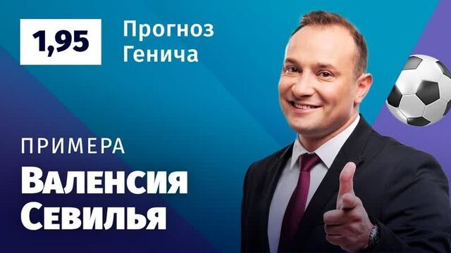 Валенсия – севилья. прогноз генича