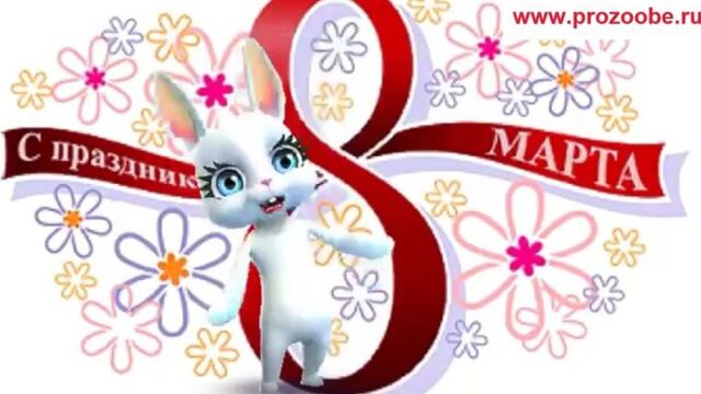 Поздравление 8 марта подруге ✾✾✾ с весенним днем тебя я поздравляю ✾✾✾ поздравле