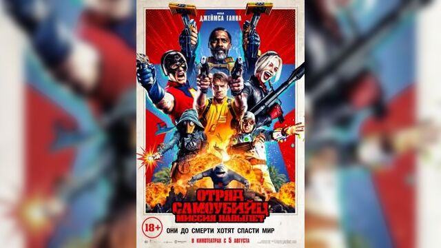 Отряд самоубийц: миссия навылет