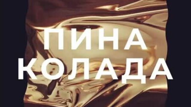 Nesut blud - пинокалада (отрывок трек)