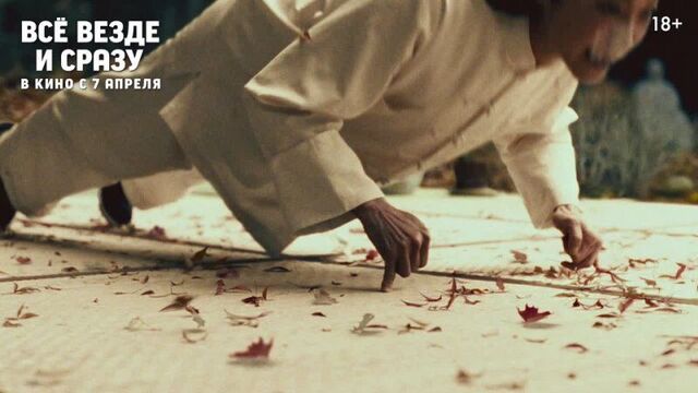 Всё везде и сразу | ролик 30 сек | в кино с 7 апреля