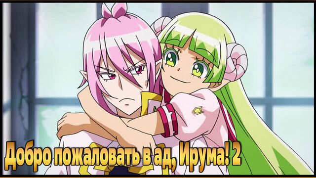 Добро пожаловать в ад, ирума! 2 / mairimashita! iruma-kun 2nd season (2021)