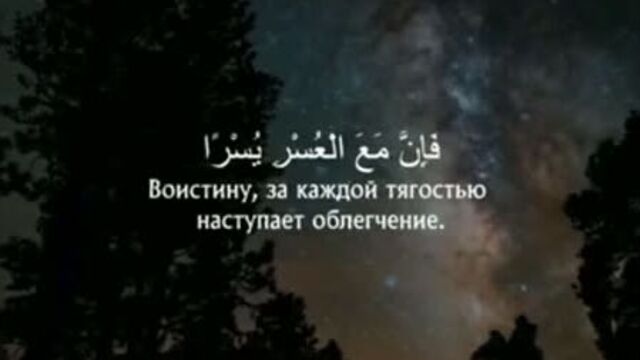 Сура 94 аш-шарх [раскрытие]