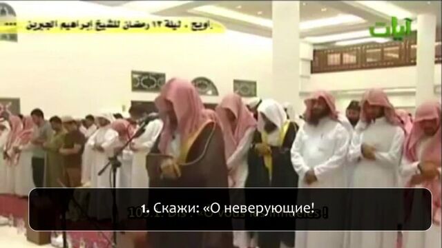 Ибрахим аль-джибрин - сура 109 "аль-кафирун" (неверные)