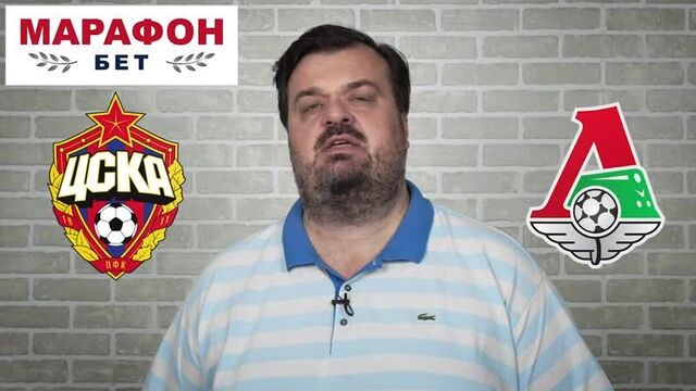 Цска – локомотив. прогноз василия уткина