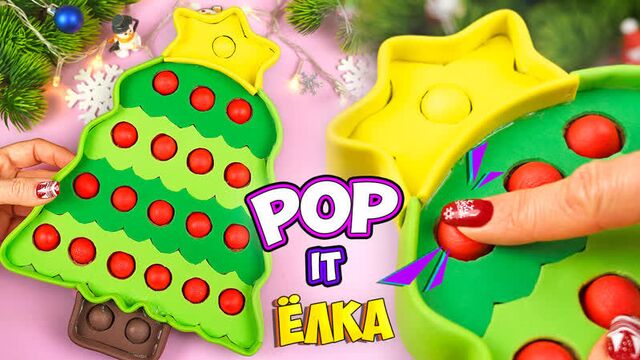 Новогодний поп ит! как сделать антистресс своими руками поделка pop it пупырка