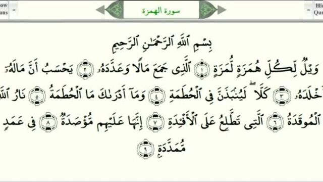 104 .сура"аль-хумаза"