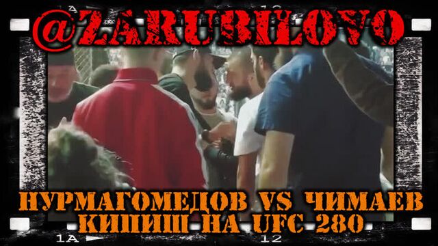 Нурмагомедов vs чимаев - кипиш на ufc 280 • @zarubilovo