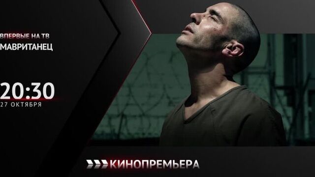 Фильм «мавританец» на канале «кинопремьера hd»