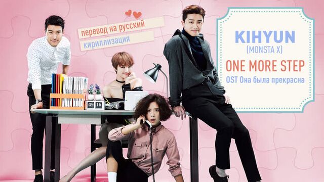 Kihyun (кихён) (monsta x) - one more step (ost она была прекрасна)