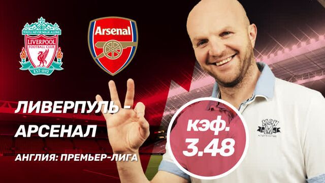 Ливерпуль - арсенал. прогноз всепроспорт на апл