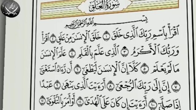 96 сура «аль алак сгусток крови»