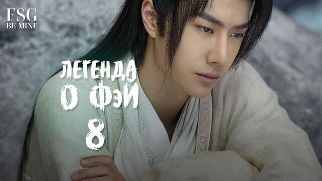 [рус.саб] легенда о фэй (8/51)