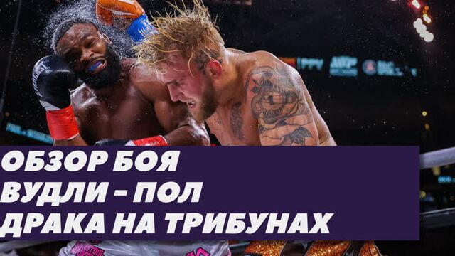 Бой джейк пол — тайрон вудли: что это было? | драка на трибунах | fightspace