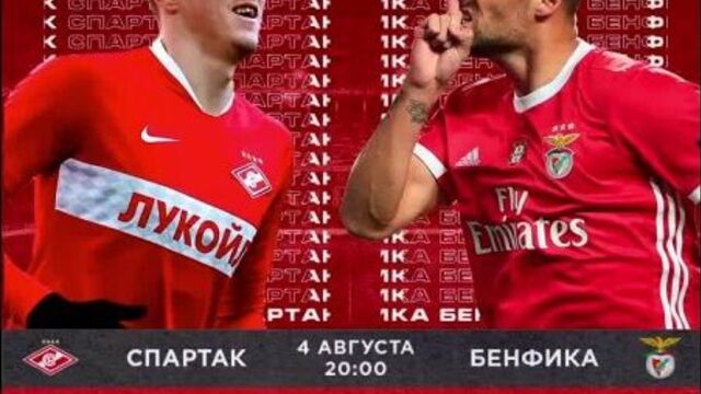 Спартак — бенфика