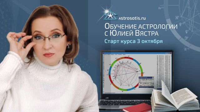 Центр сотис. обучение астрологии с юлией вястра