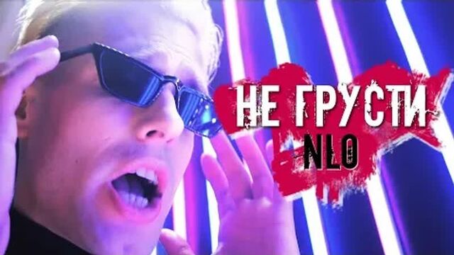 Nlo (нло) - не грусти (премьера клипа 2021)