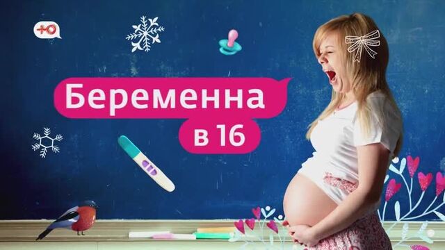 Беременна в 16 - новый сезон