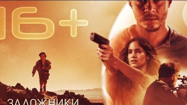 ✅ заложники марса (2021)