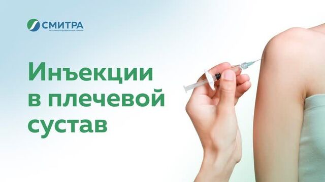 Внутрисуставные инъекции в клинике "смитра", г. новосибирск