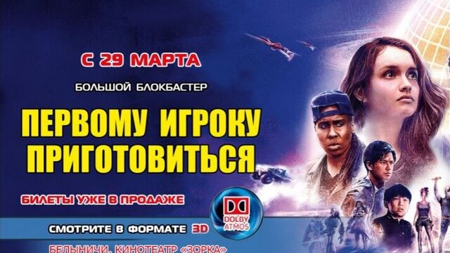 Кинотеатр "зорка" - "первому игроку приготовиться" 3d