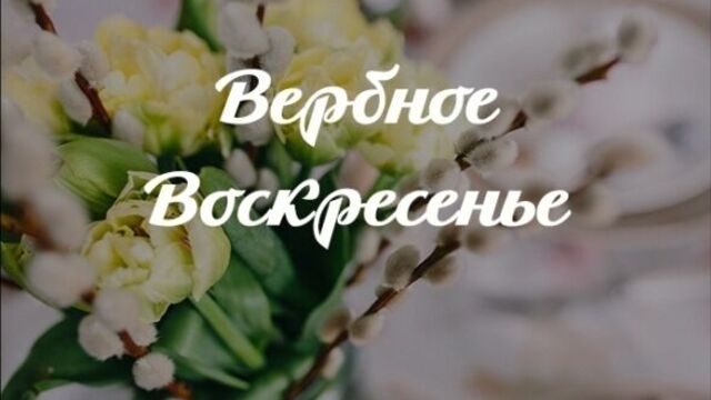 Поздравление с вербным воскресеньем