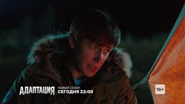 #адаптация. новый сезон в 22:00 на тнт