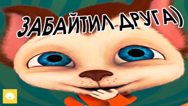 Муд барбоскины (#15)