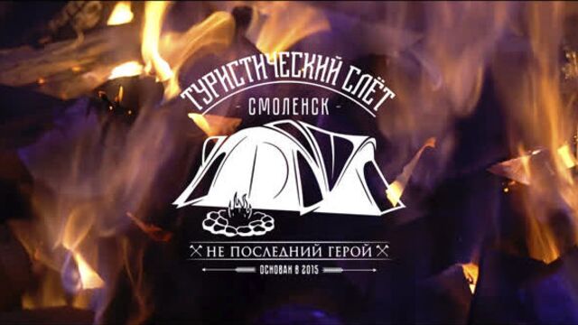 Турслет "не последний герой" 2021