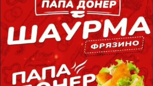 Шаурма папа донер фрязино | 19 марта открытие!
