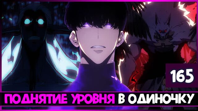 Поднятие уровня в одиночку 165 глава | solo leveling