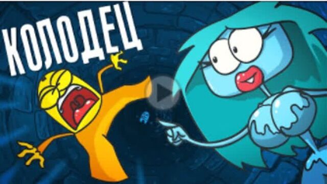 Доктор гнус выживаем в колодце. кто получит сокровища ( анимация )