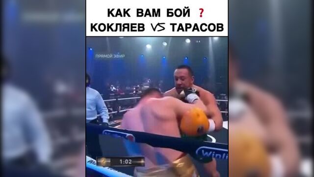 Бой кокляев vs тарасов ,jq rjrkztd vs nfhfcjd