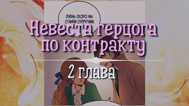 Невеста герцога по контракту [озвучка манги | глава 2] (озвучка sakura)