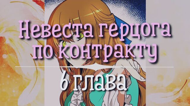 Невеста герцога по контракту [озвучка манги | глава 6] (озвучка sakura)