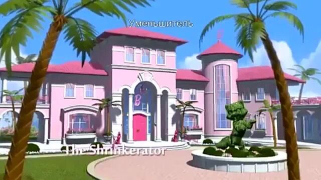 Мультик барби уменьшитель