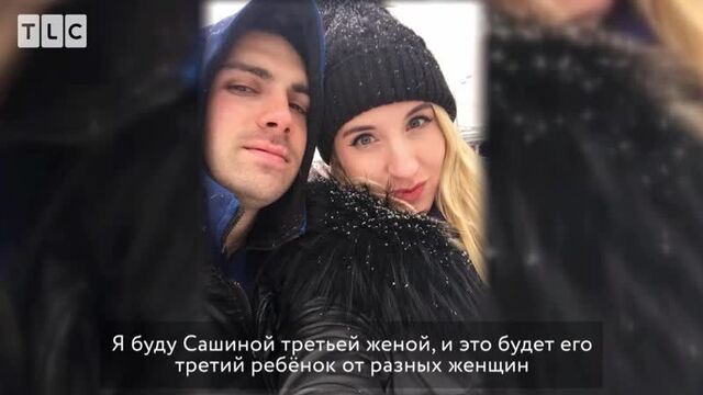 Новая пара "визы невесты. виза жениха". tlc