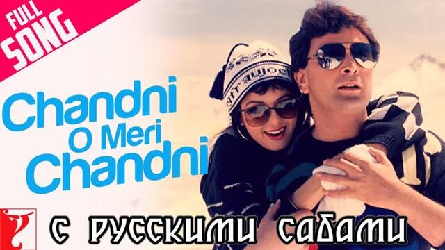Chandni o meri chandni - full song ¦ chandni ¦ rishi kapoor ¦ sridevi ¦ jolly mukherjee (рус.суб.)