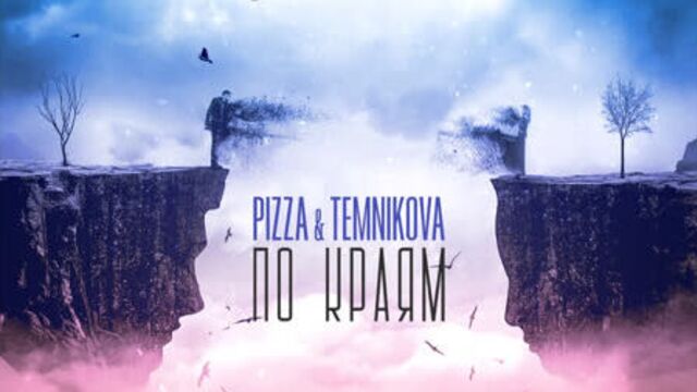Pizza x елена темникова - по краям (отрывок)
