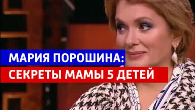 Мария порошина рассказала секреты матери пятерых детей — россия 1