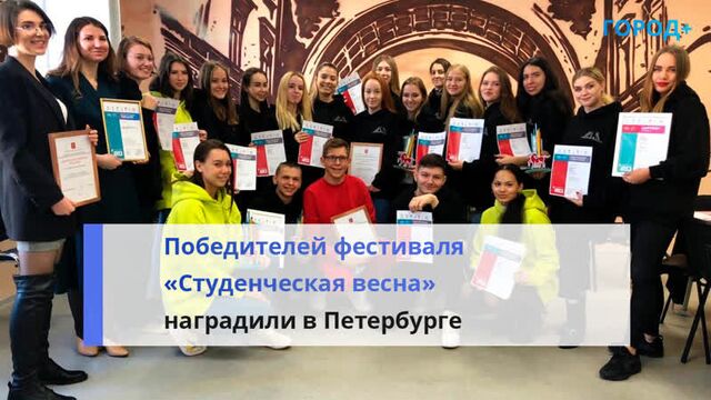 Пять побед и спецприз: петербуржцев наградили за первые места на фестивале «студенческая весна»