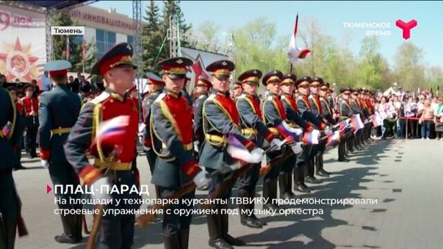 На площади у технопарка курсанты тввику продемонстрировали строевые упражнения с оружием под музыку оркестра