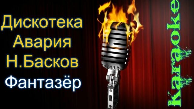 Дискотека авария и николай басков - фантазер ( караоке )
